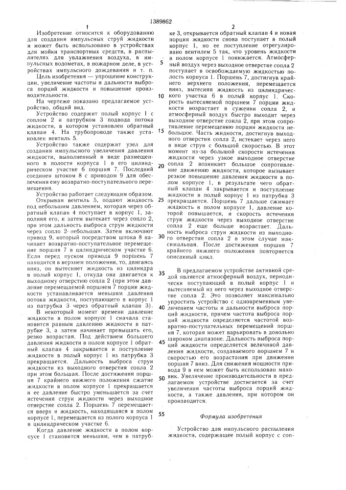 Устройство для импульсного распыления жидкости (патент 1389862)