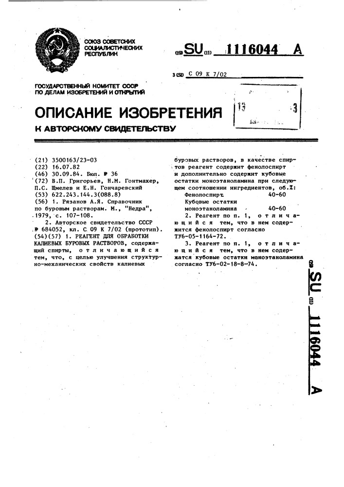 Реагент для обработки калиевых буровых растворов (патент 1116044)