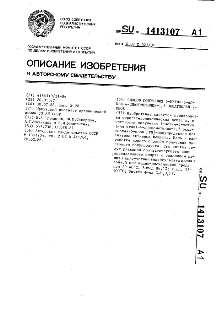 Способ получения 5-метил-5-алкил-4-цианометилен-1,3- оксатиолан-2-онов (патент 1413107)