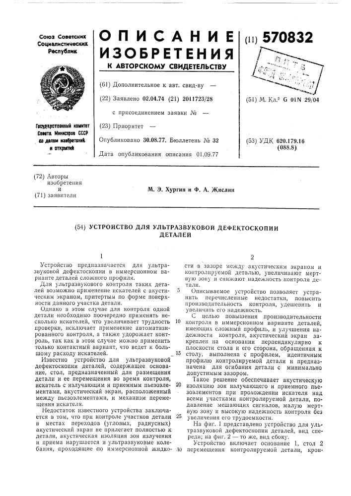 Устройство для ультразвуковой дефектоскопии деталей (патент 570832)