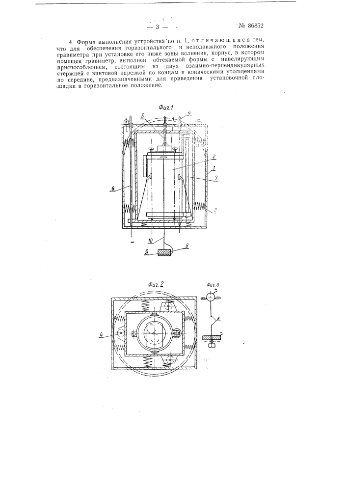 Устройство для использования пружинных гравиметров на дне моря (патент 86852)