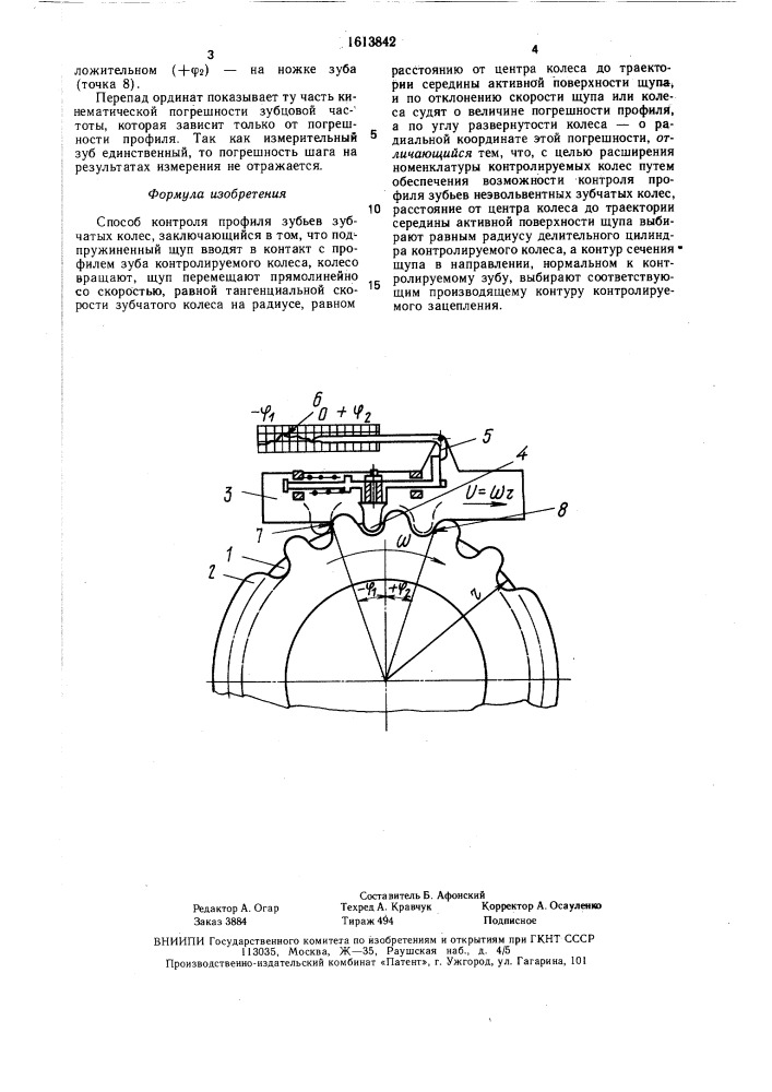 Способ контроля профиля зубьев зубчатых колес (патент 1613842)