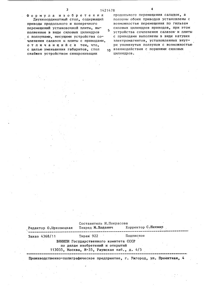 Двухкоординатный стол (патент 1421478)