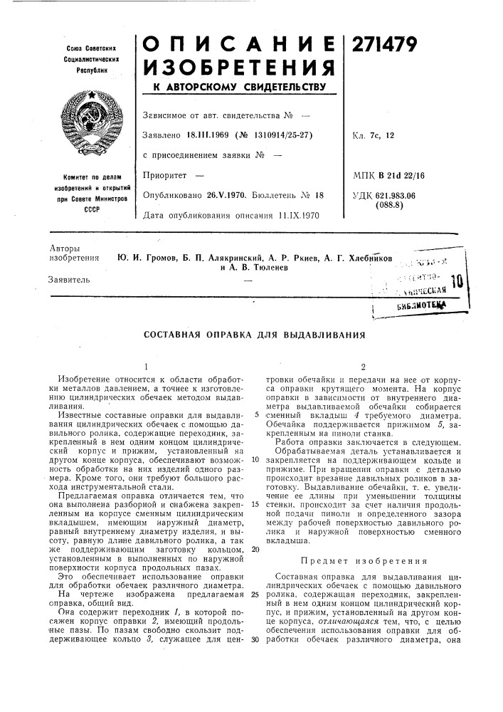 Составная оправка для выдавливания (патент 271479)