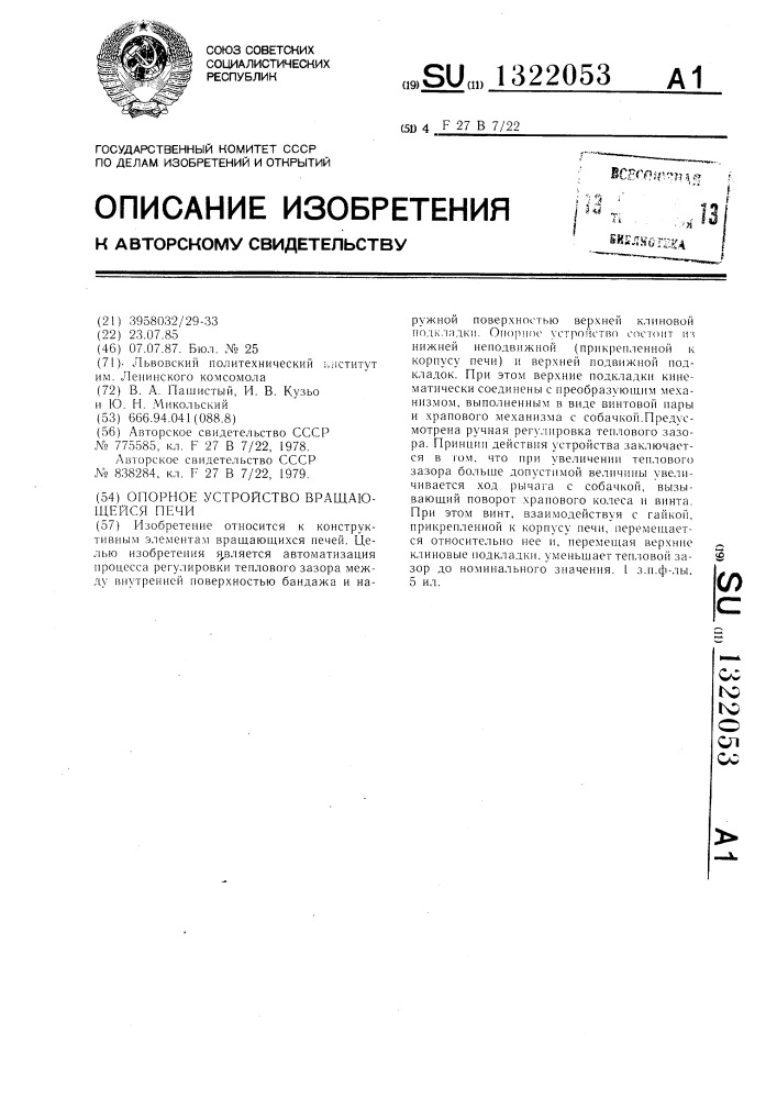 Опорное устройство вращающейся печи (патент 1322053)