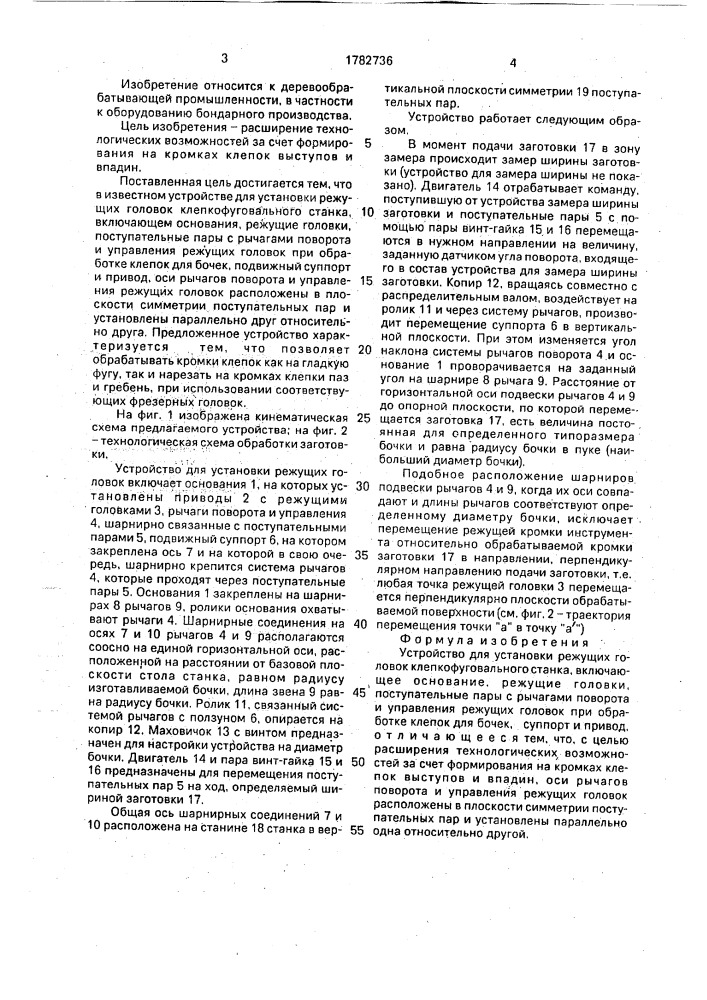 Устройство для установки режущих головок клепкофуговального станка (патент 1782736)