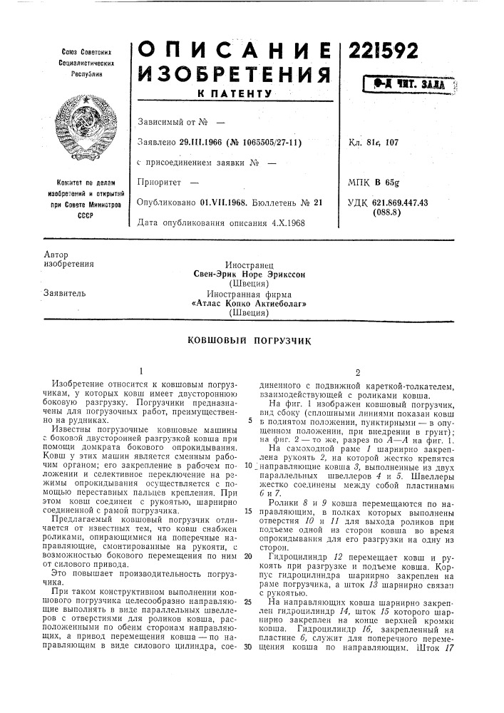Ковшовый погрузчик (патент 221592)