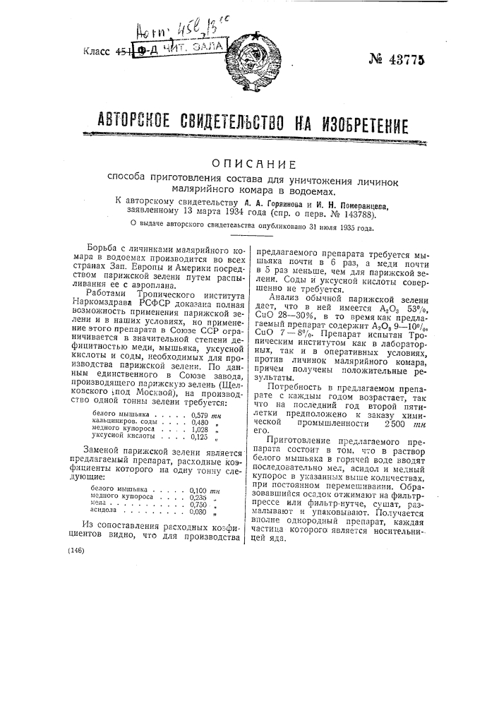 Способ приготовления состава для уничтожения личинок малярийного комара в водоемах (патент 43775)