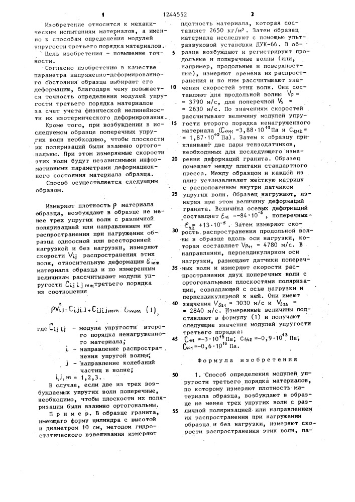 Способ определения модулей упругости третьего порядка материалов (патент 1244552)