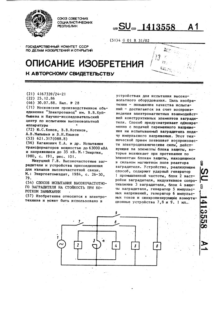 Способ испытания высокочастотного заградителя на стойкость при коротком замыкании (патент 1413558)