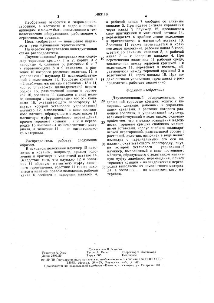 Двухпозиционный распределитель (патент 1483118)