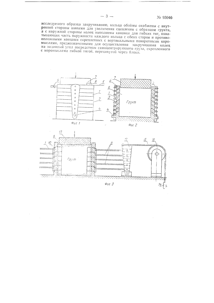 Прибор для определения модуля сдвига грунтов (патент 93046)