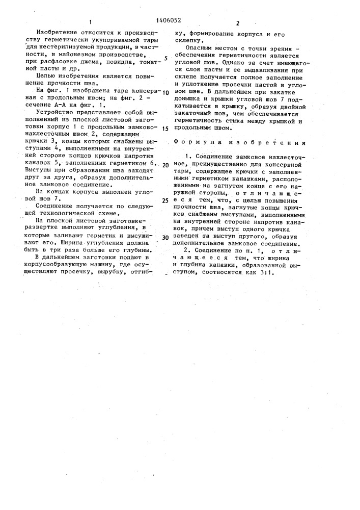 Соединение замковое нахлесточное (патент 1406052)
