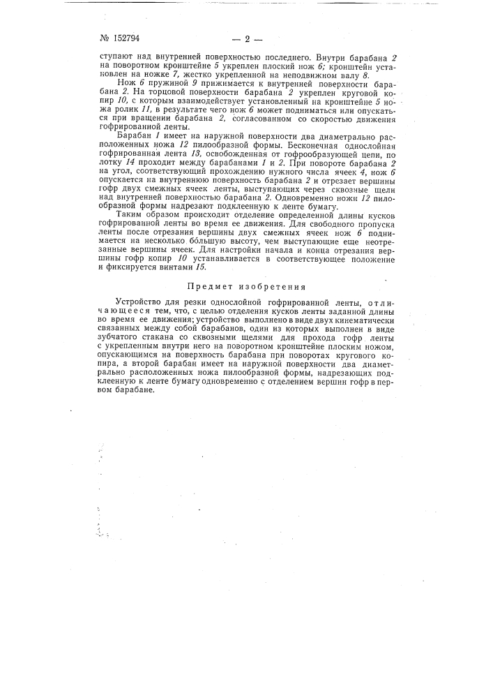 Патент ссср  152794 (патент 152794)