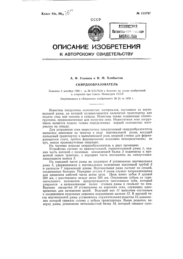 Скирдообразователь (патент 123797)