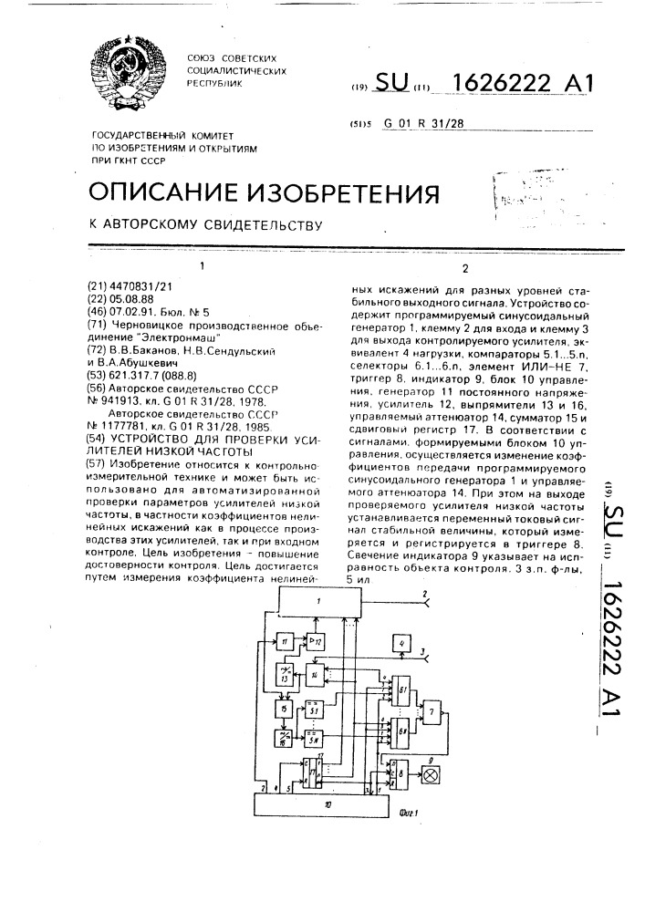 Устройство для проверки усилителей низкой частоты (патент 1626222)