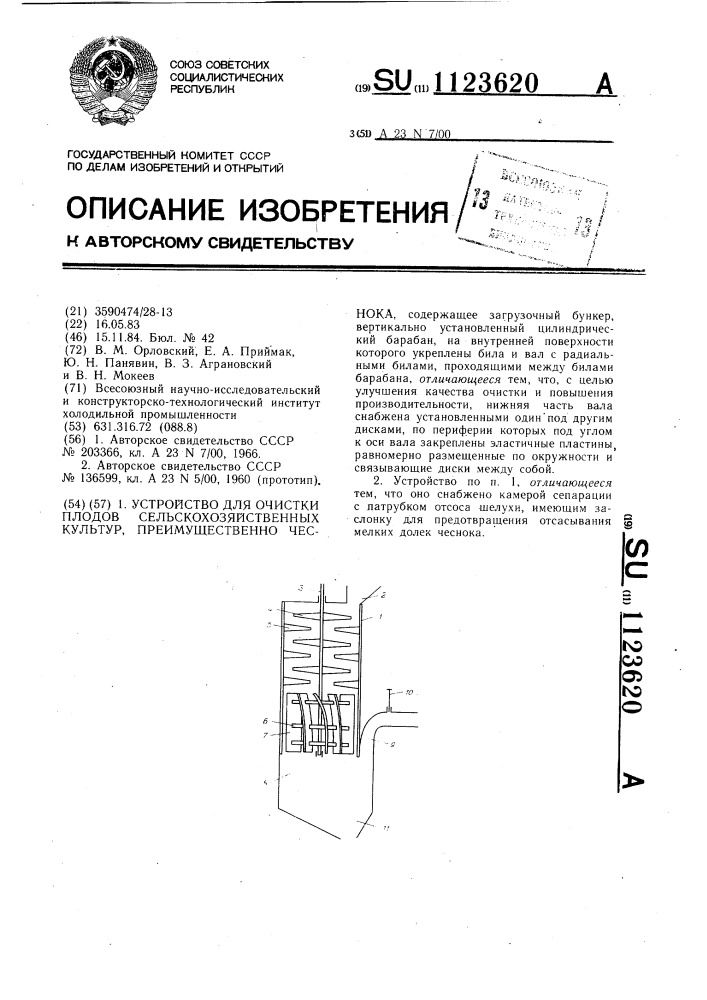 Устройство для очистки плодов сельскохозяйственных культур, преимущественно чеснока (патент 1123620)