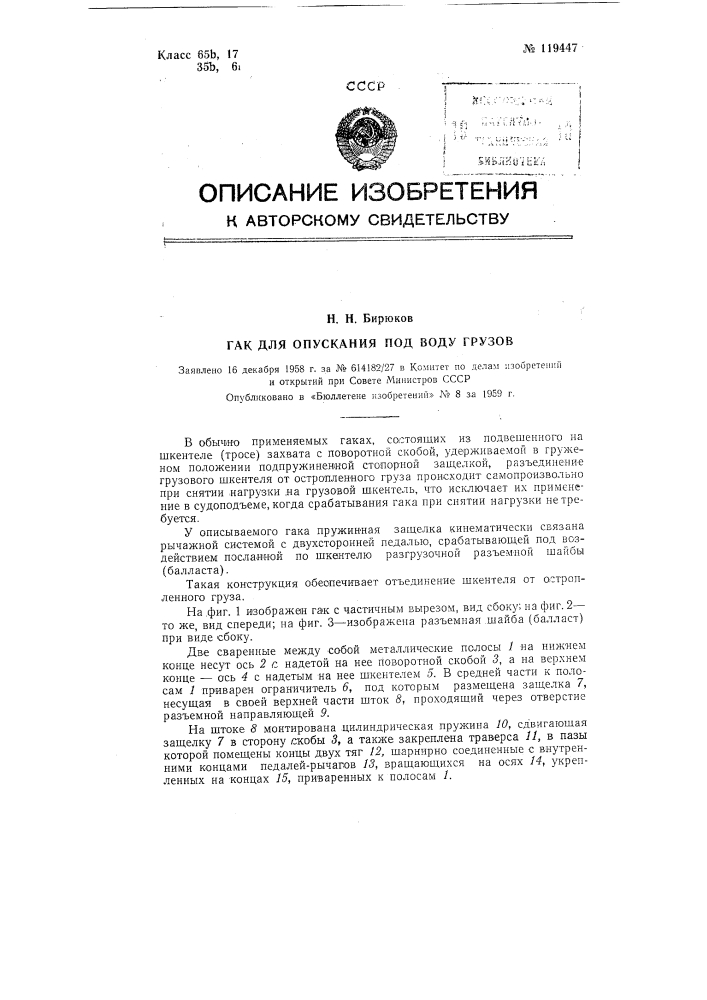 Гак для опускания под воду грузов (патент 119447)