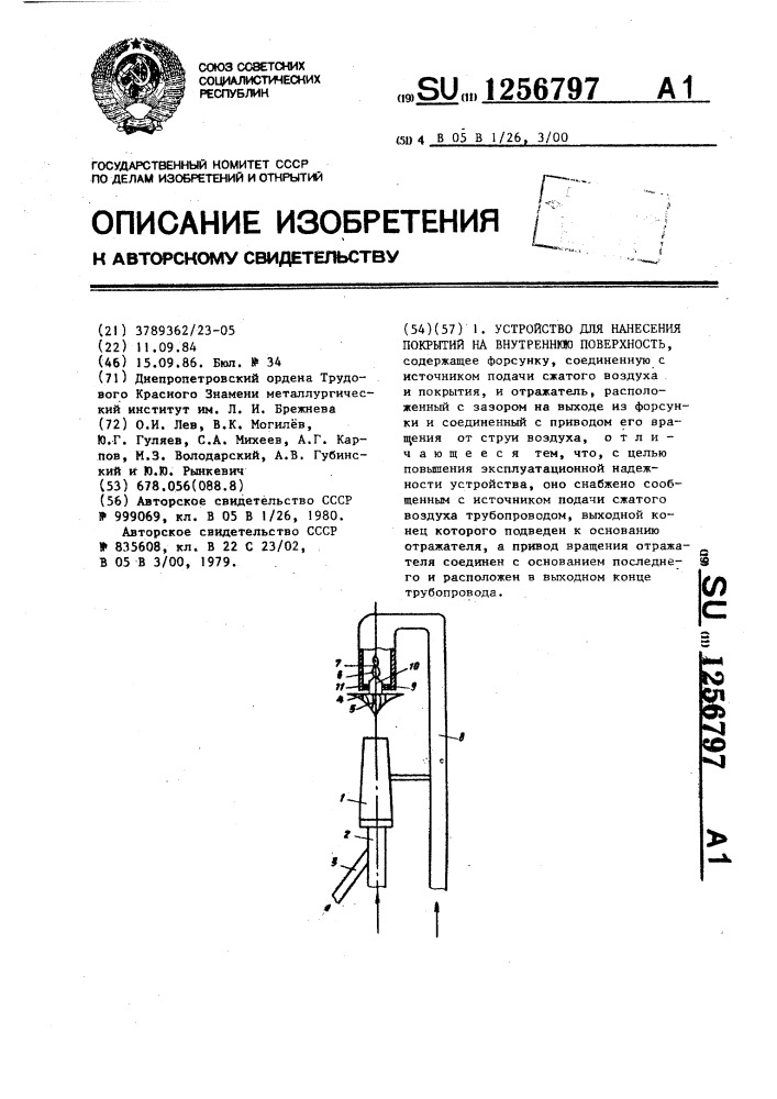 Устройство для нанесения покрытий на внутреннюю поверхность (патент 1256797)