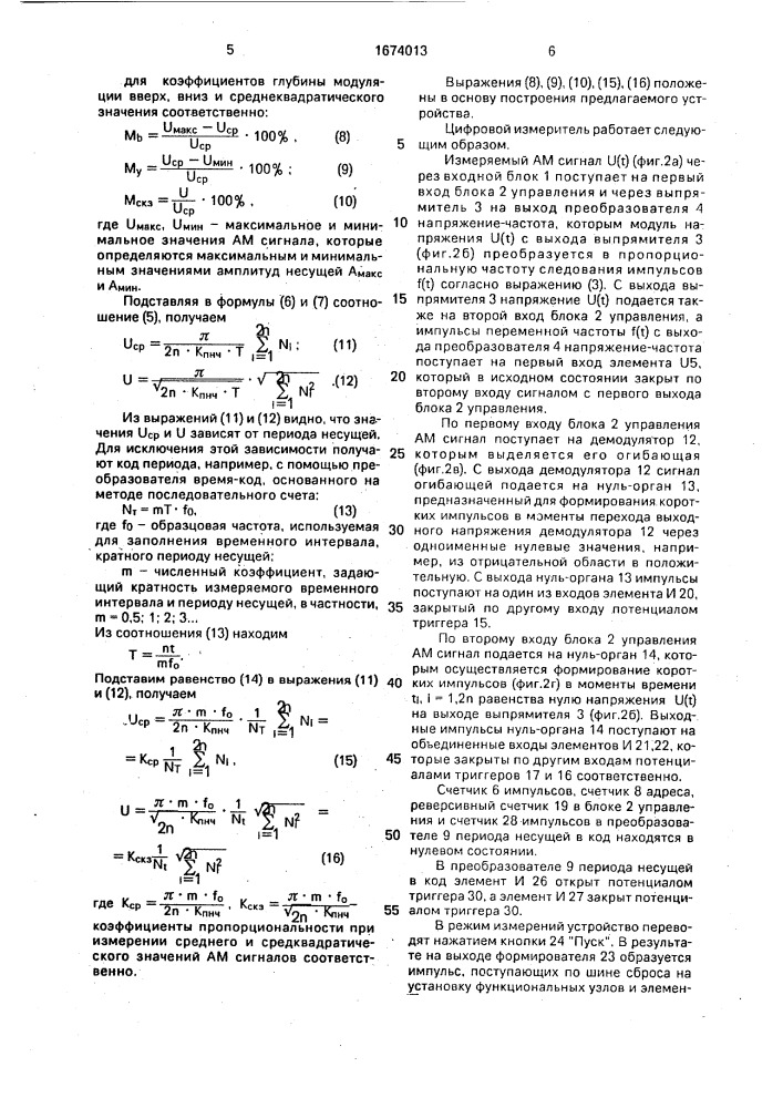 Цифровой измеритель характеристик амплитудно-модулированных сигналов (патент 1674013)