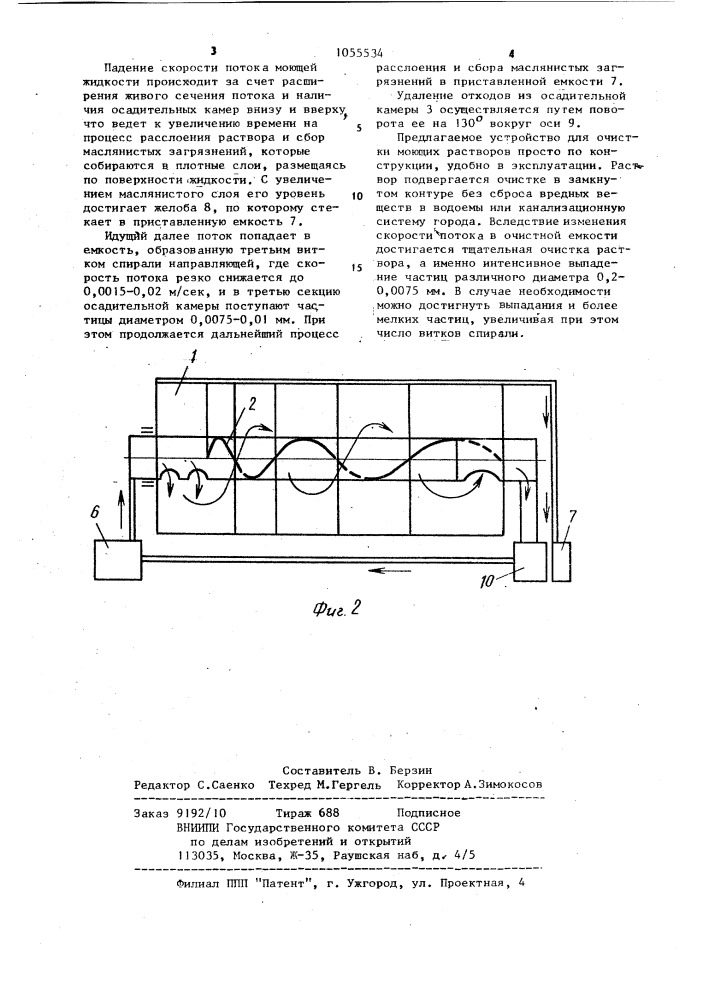 Устройство для очистки моющих растворов (патент 1055534)