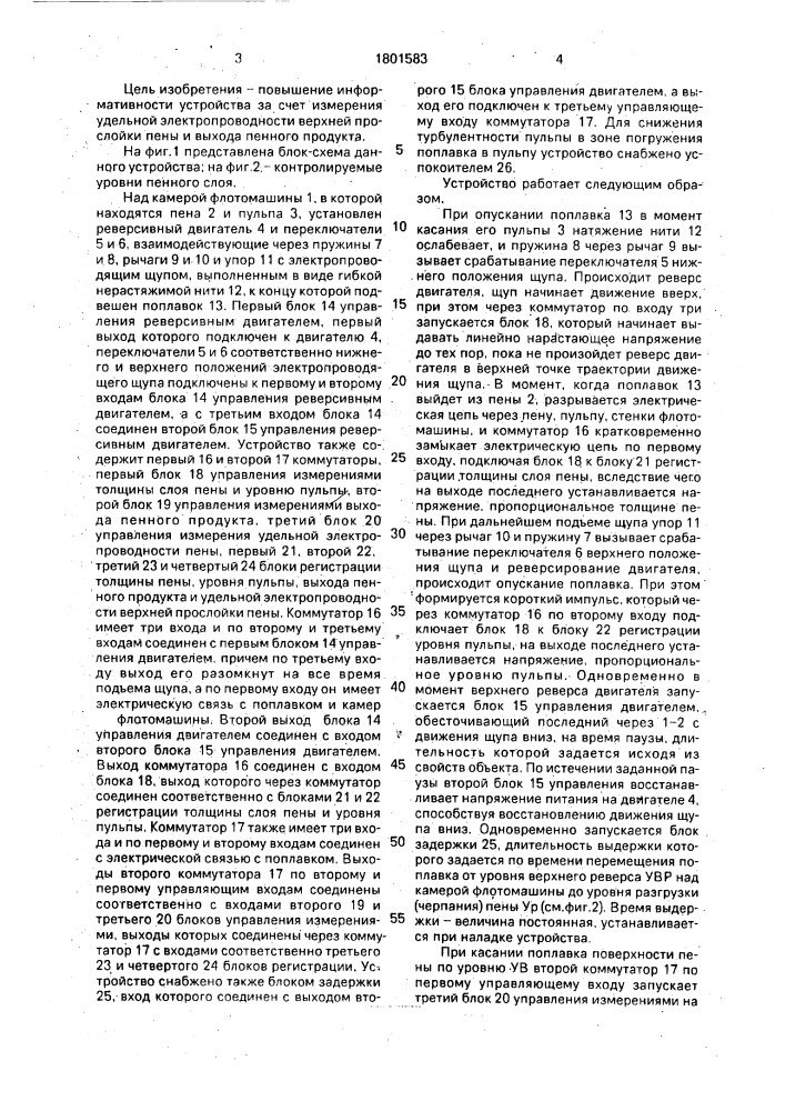 Устройство автоматического контроля толщины слоя и уровня пульпы в камере флотационной машины (патент 1801583)