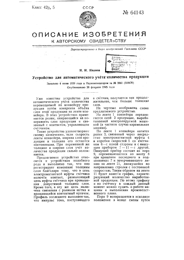 Устройство для автоматического учета количества продукции (патент 64143)