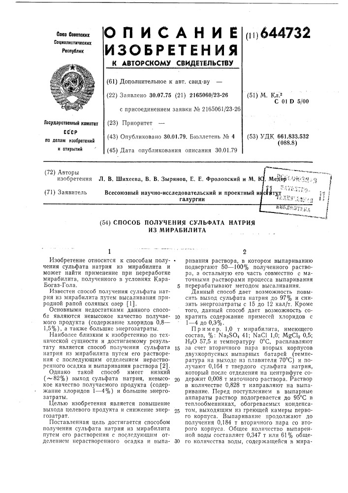 Способ получения сульфата натрия из мирабилита (патент 644732)