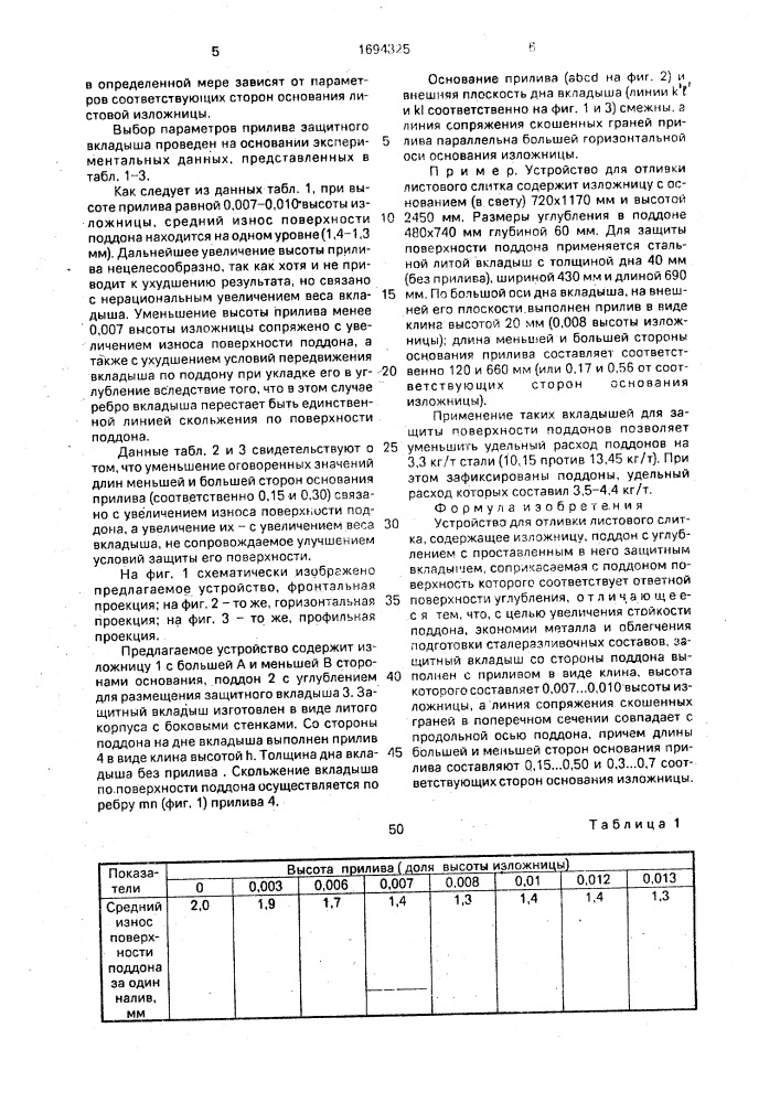 Устройство для отливки листового слитка (патент 1694325)