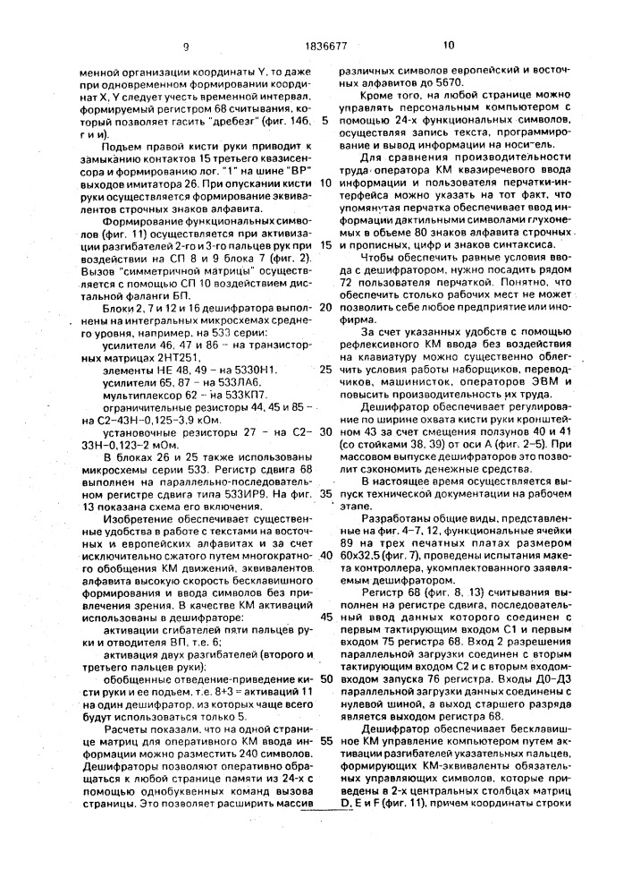 Дешифратор координатно-моторной активности для биотехнического адаптируемого контроллера (патент 1836677)