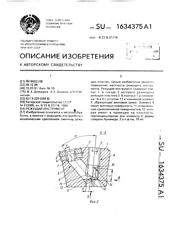 Режущий инструмент (патент 1634375)