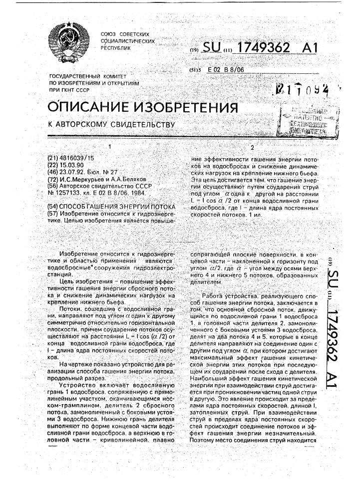 Способ гашения энергии потока (патент 1749362)