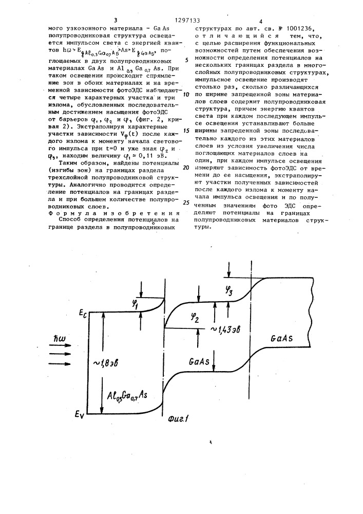 Способ определения потенциалов на границе раздела в полупроводниковых структурах (патент 1297133)