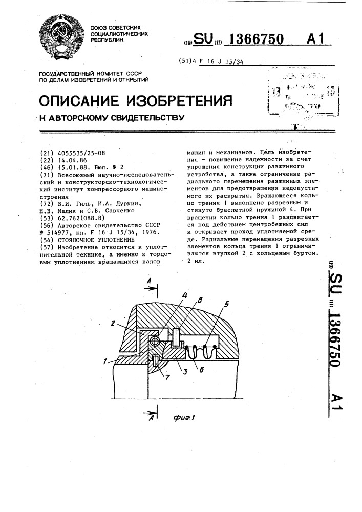 Стояночное уплотнение (патент 1366750)