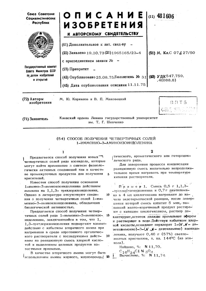 Способ получения четвертичных солей 1-иммонио-3- аминоизоиндоленина (патент 481606)