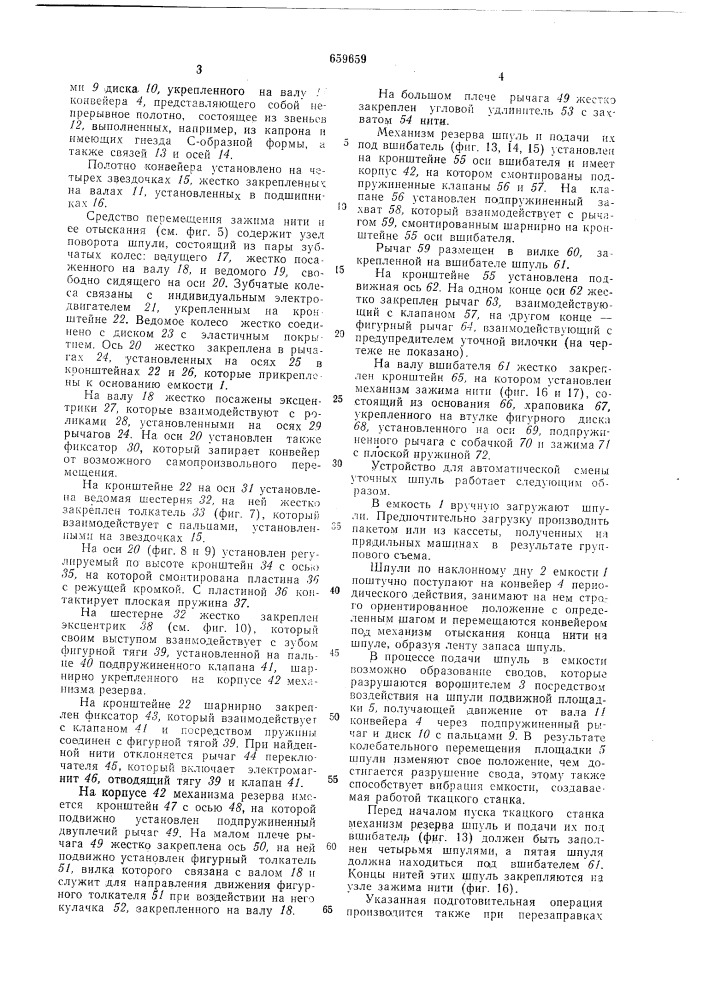 Устройство для автоматической смены уточных шпуль на ткацком станке (патент 659659)