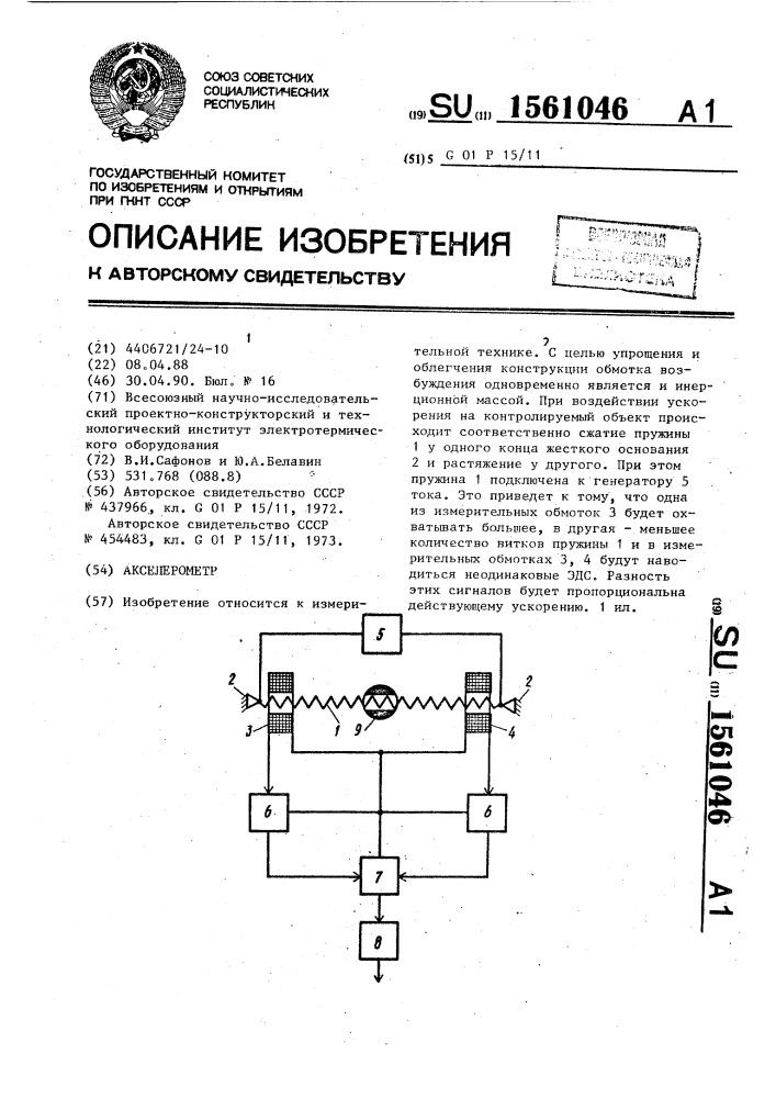 Акселерометр (патент 1561046)