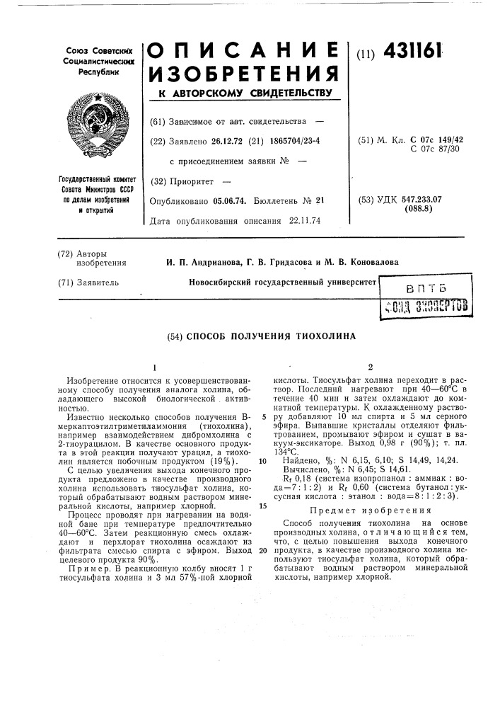 Способ получения тиохолина (патент 431161)
