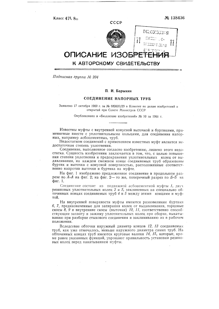 Соединение напорных труб (патент 138436)