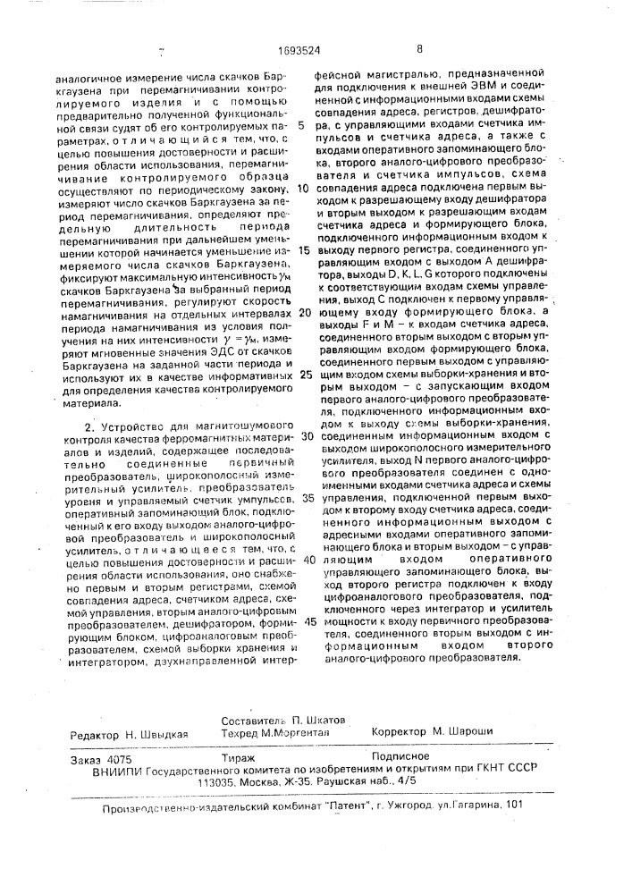 Способ магнитошумового контроля качества ферромагнитных материалов и изделий и устройство для его осуществления (патент 1693524)