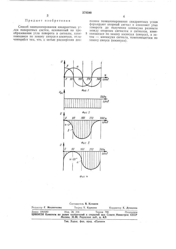 Способ позиционирования квадрантных углов поворотных систем (патент 370590)
