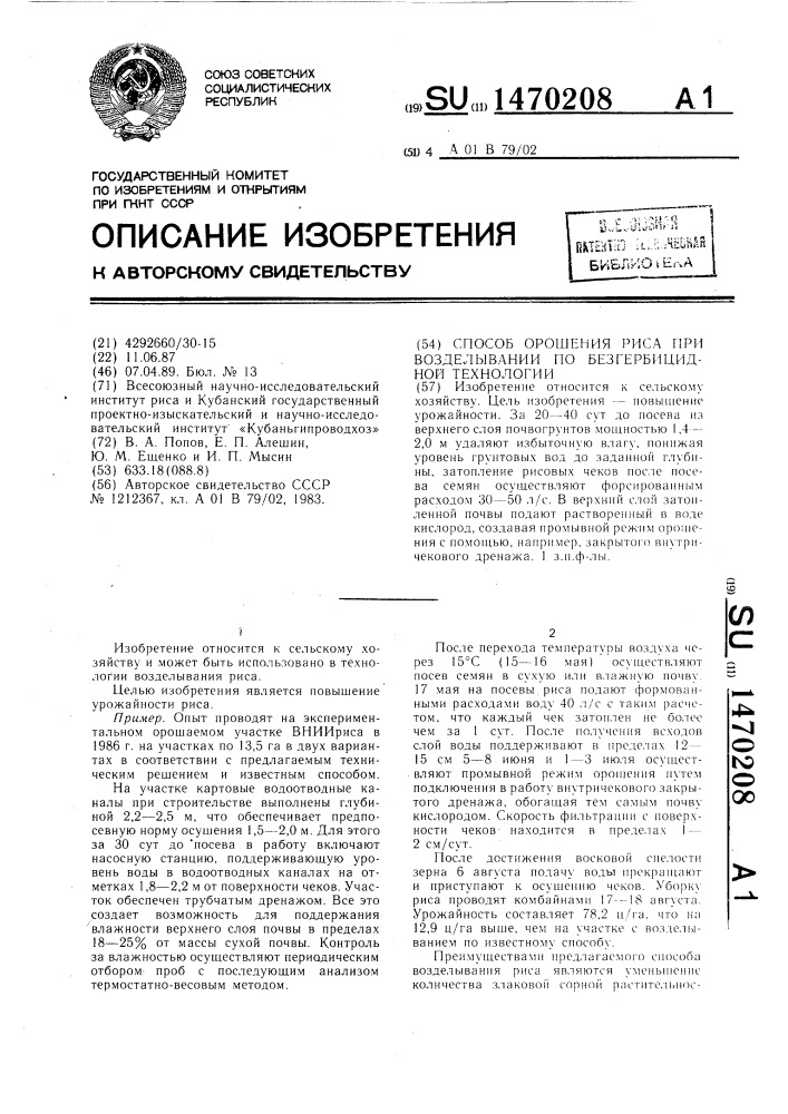 Способ орошения риса при возделывании по безгербицидной технологии (патент 1470208)