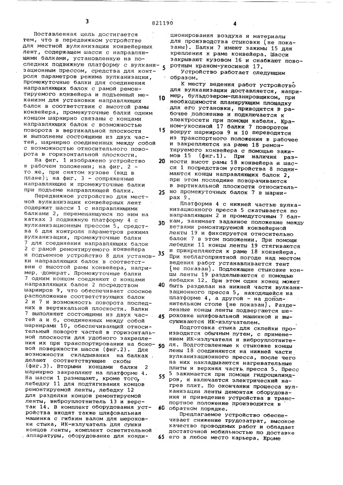 Передвижное устройство для местнойвулканизации конвейерных лент (патент 821190)