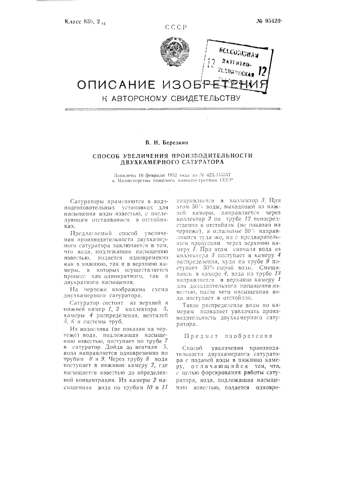 Способ увеличения производительности двухкамерного сатуратора (патент 95420)