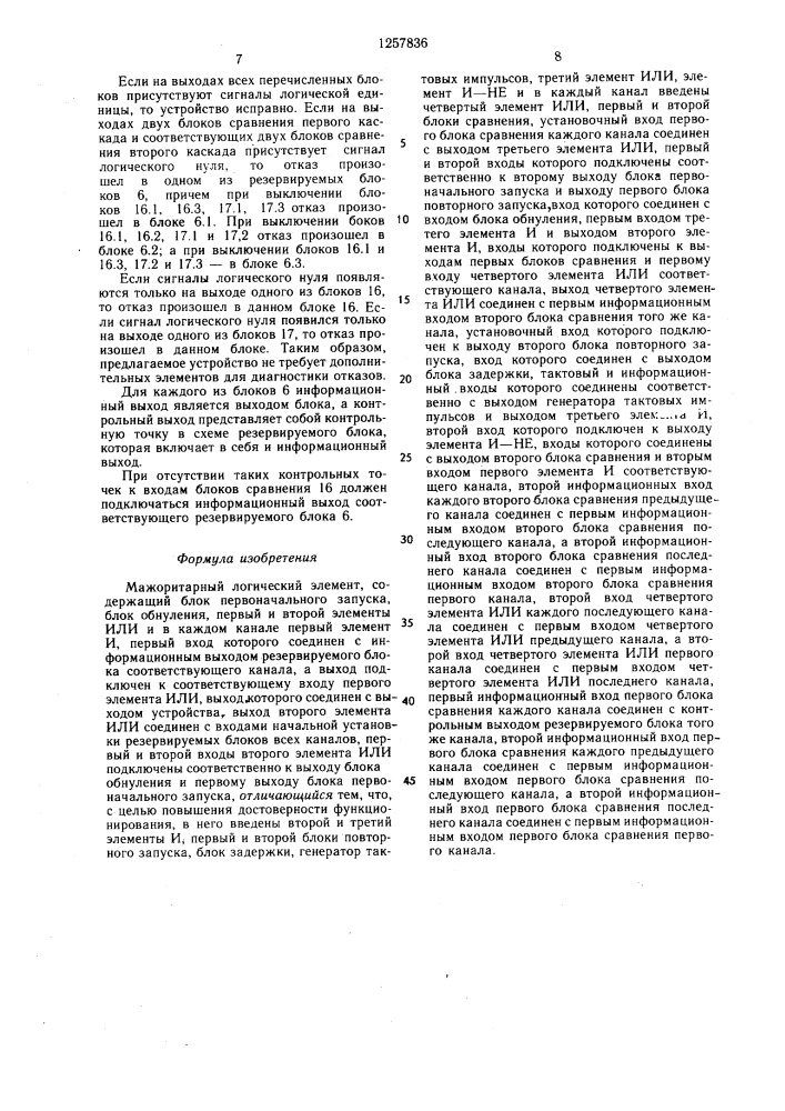Мажоритарный логический элемент (патент 1257836)