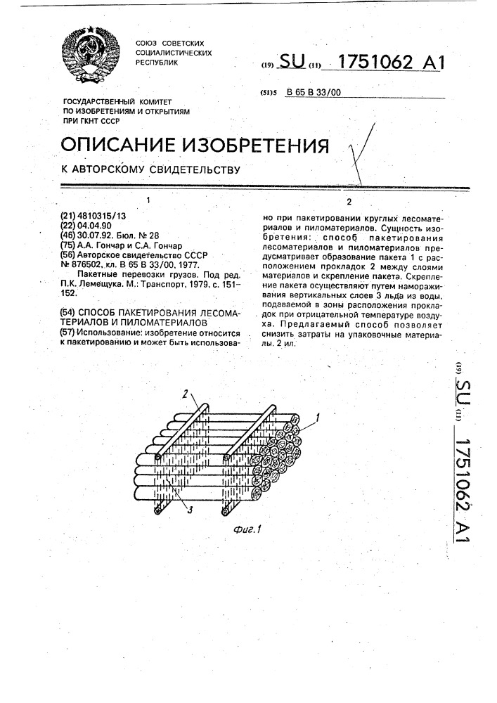 Способ пакетирования лесоматериалов и пиломатериалов (патент 1751062)