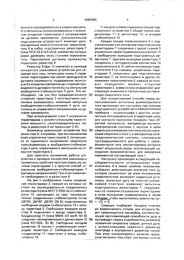 Способ аргонно-дуговой сварки асимметричным током неплавящимся электродом алюминия и его сплавов и устройство для его осуществления (патент 1694360)