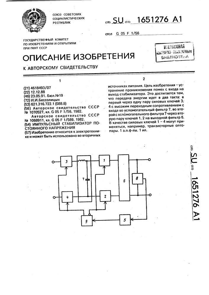 Импульсный стабилизатор постоянного напряжения (патент 1651276)