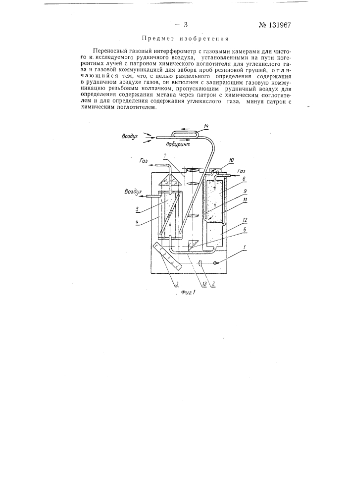 Переносный газовый интерферометр (патент 131967)