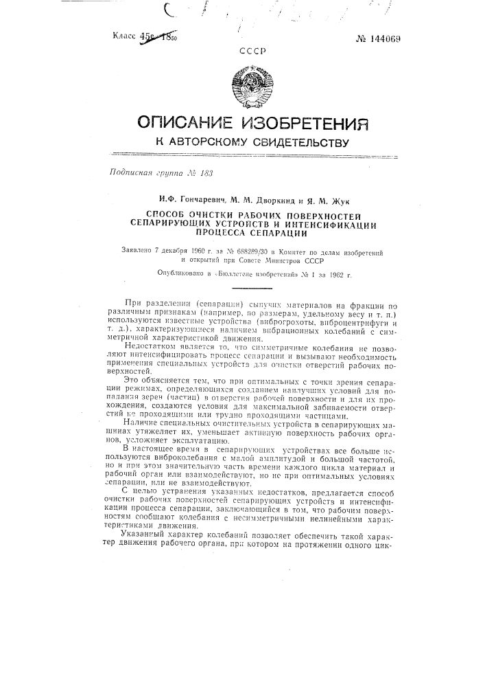 Способ очистки рабочих поверхностей сепарирующих устройств и интенсификации процесса сепарации (патент 144069)